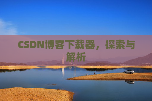 CSDN博客下载器，探索与解析